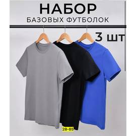Набор базовых футболок 3 шт