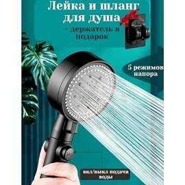 Лейка для душа со шлангом и креплением/ с режимами