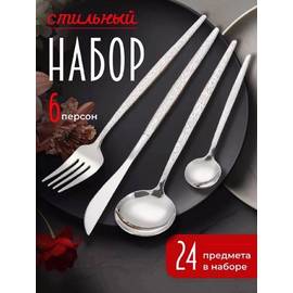 Набор столовых приборов на 6 персон 24 предмета