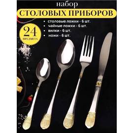 Столовые приборы набор из 24 предметов