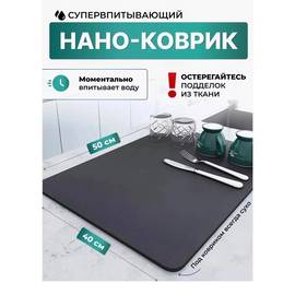 Нано коврик для сушки посуды впитывающий
