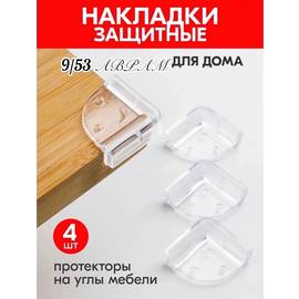 Накладки для фиксации на острых углах мебели 4 шт