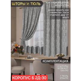Шторы кухонные с тюлем 2,7*1,7 м