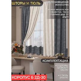 Шторы кухонные с тюлем 2,7*1,7 м