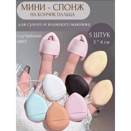 Набор мини спонжей для лица 5 шт