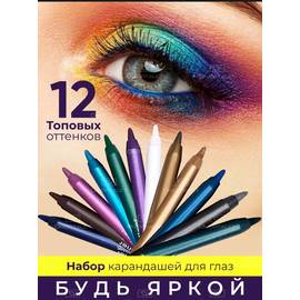Карандаши для глаз цветные гелевые набор