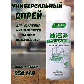 Спрей очиститель Анти жир 550 мл