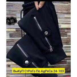 Штаны женские