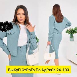 Костюм женский